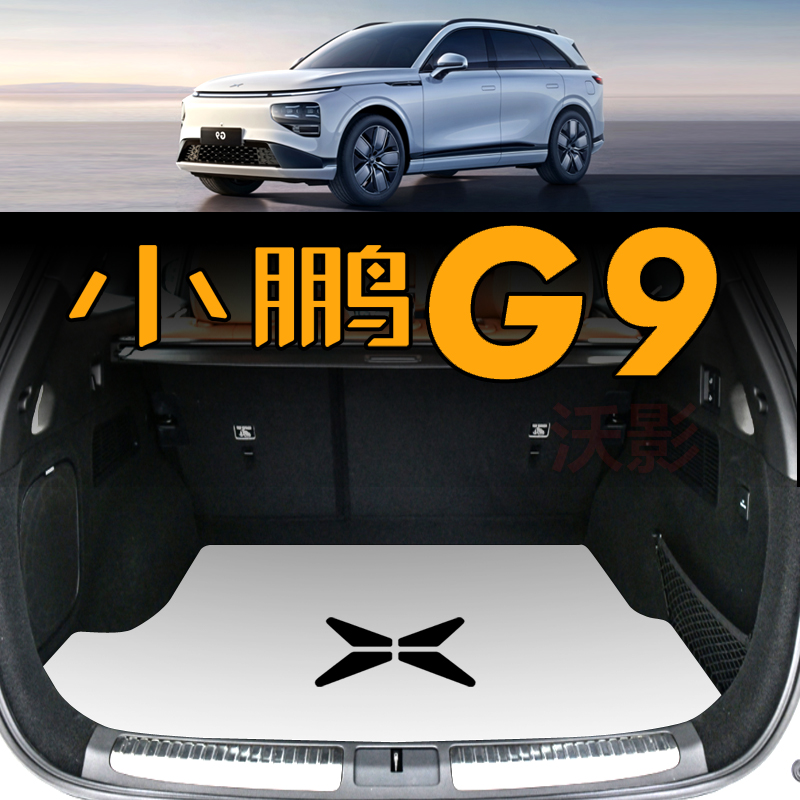 23款小鹏g9后备箱垫 G9专用B尾箱垫卡通潮牌定制内饰配件改装皮革