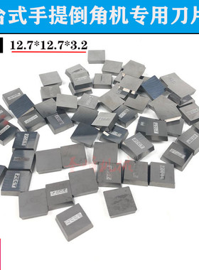 倒角机刀片涂层钨钢四方12s.7*12.7*3.2无孔倒角机刀粒通用钢件