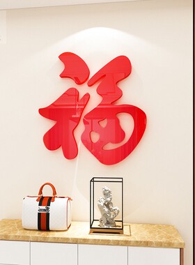 福字新年装饰墙贴亚克力3d立体门贴客厅餐厅玄关过年布置贴纸自粘