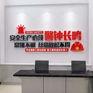 安全生产标语墙贴纸企业文化墙公司办公室墙面工厂车间装饰3d立体