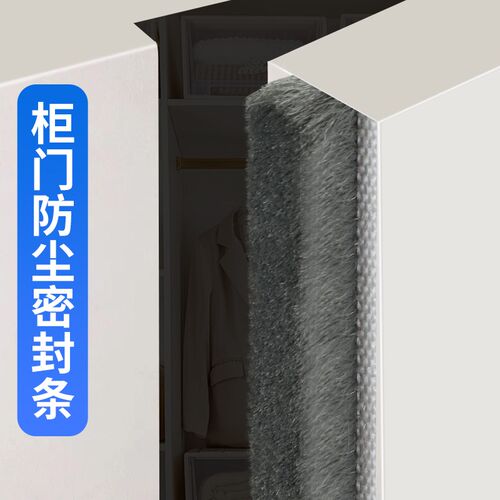 衣柜门防尘d密封条门缝缝隙填补条橱柜封条柜子柜门挡缝挡尘毛条