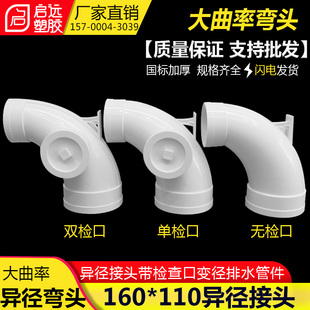 pvc大曲率异径弯头160*110mm带双检J查 排水排污管件同层排水接头