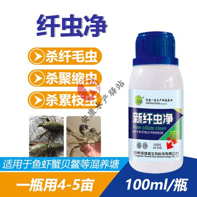 纤虫净清除小龙虾蟹甲壳净黑丝长毛附着物杀纤毛虫消水产养殖鱼药
