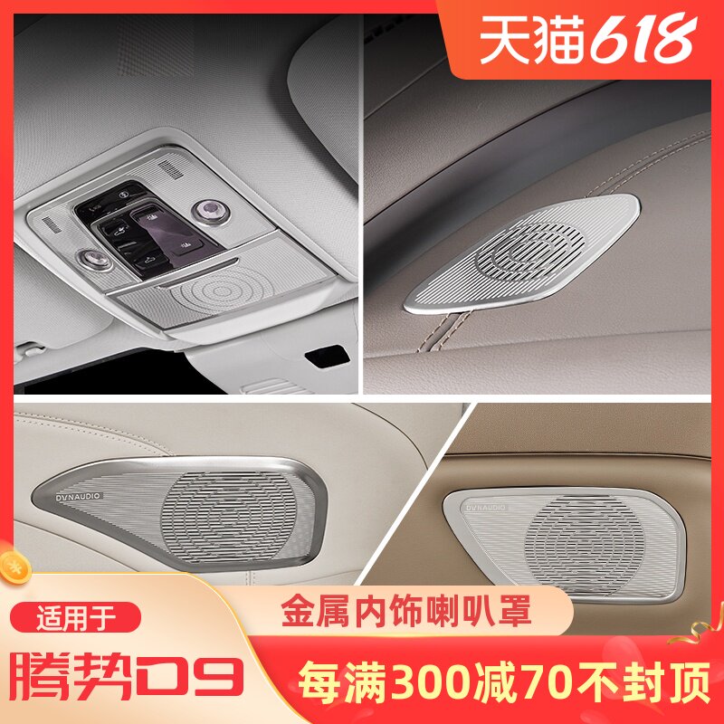 适用22款腾势D9全车喇叭罩音响圈框盖车门专用品内饰贴片配件改装