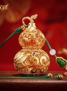 黄铜《金色花丝福葫芦》摆件挂件家居办公室车包包挂饰生日礼物