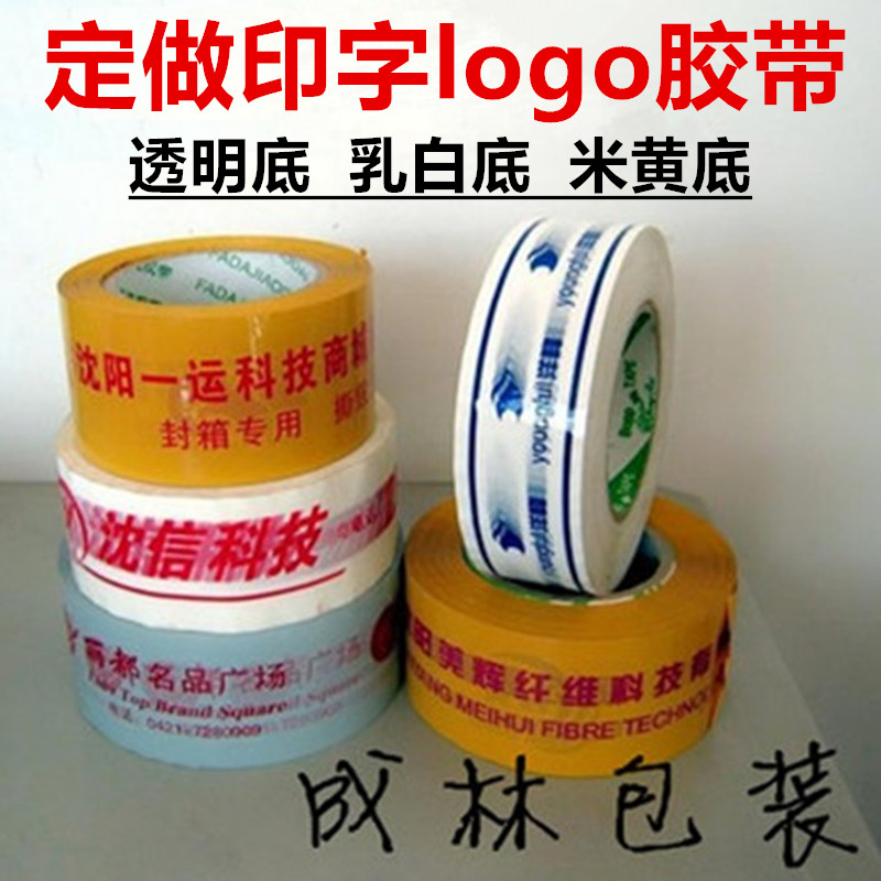 透明白黑底黄底胶带印字胶布胶带定做logo透明胶带纸定制印刷