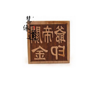 桃木单面印关帝圣君印关公印关帝爷金印单面