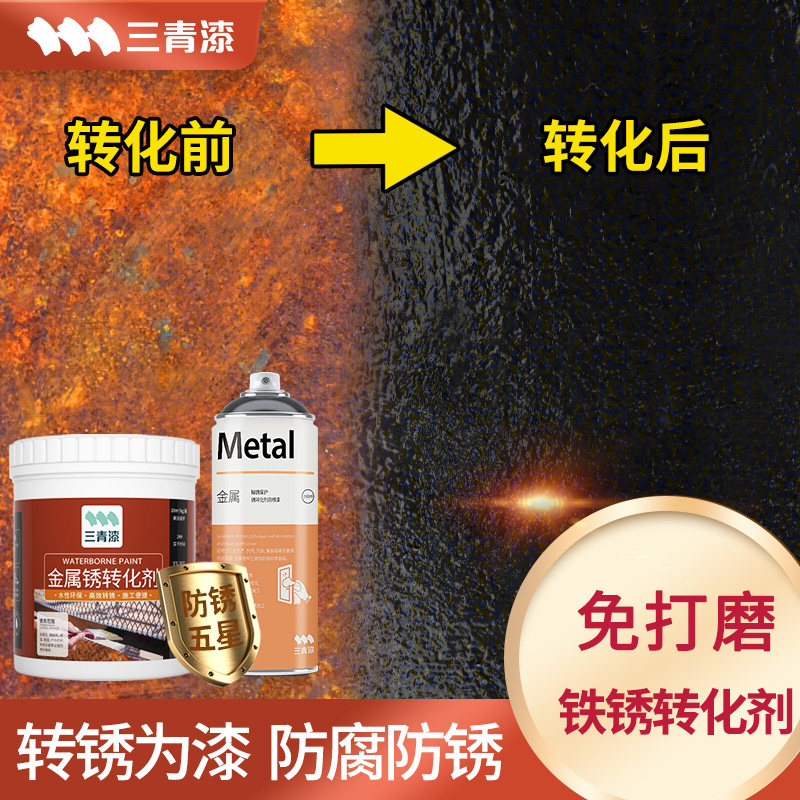 金属铁锈转化剂喷漆罐免除v锈黑色防锈翻新改色漆除锈底漆固锈油,基础建材,金属漆,淘宝优惠券,粉丝福利购,淘宝优惠卷