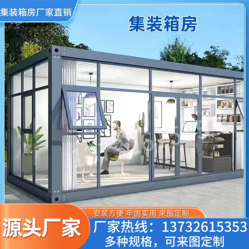 住人集装箱移动房家用商铺办公玻璃幕阳光别墅工地宿.舍活动板房