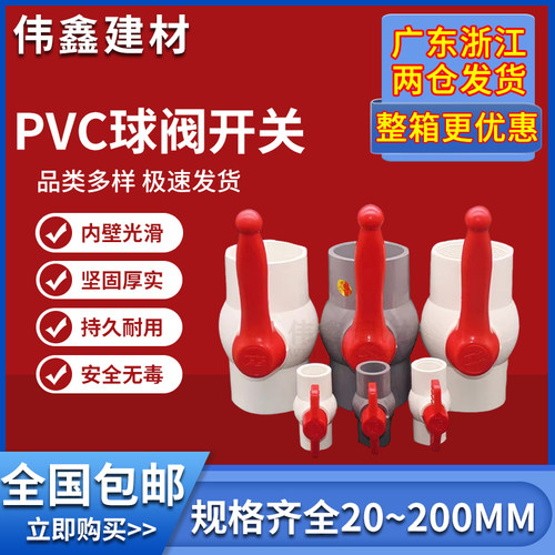 PVC球阀 阀门 开关 螺口 给水管20 w25 32 40 50 63 75 90 110 16