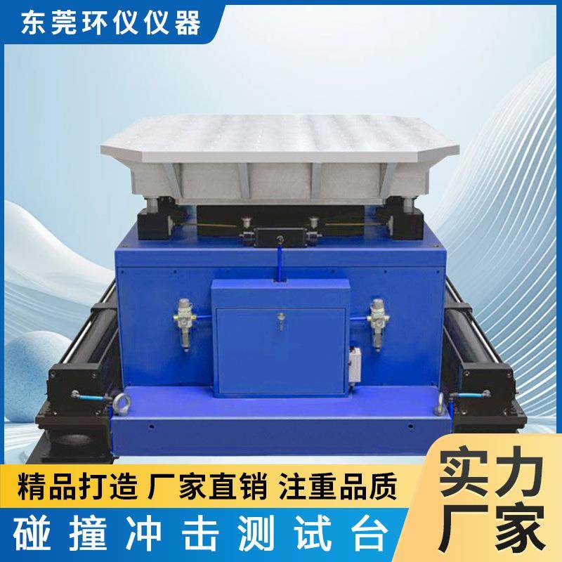 冲击碰撞试验台可调频率货物运输模拟碰撞跌落测试机台