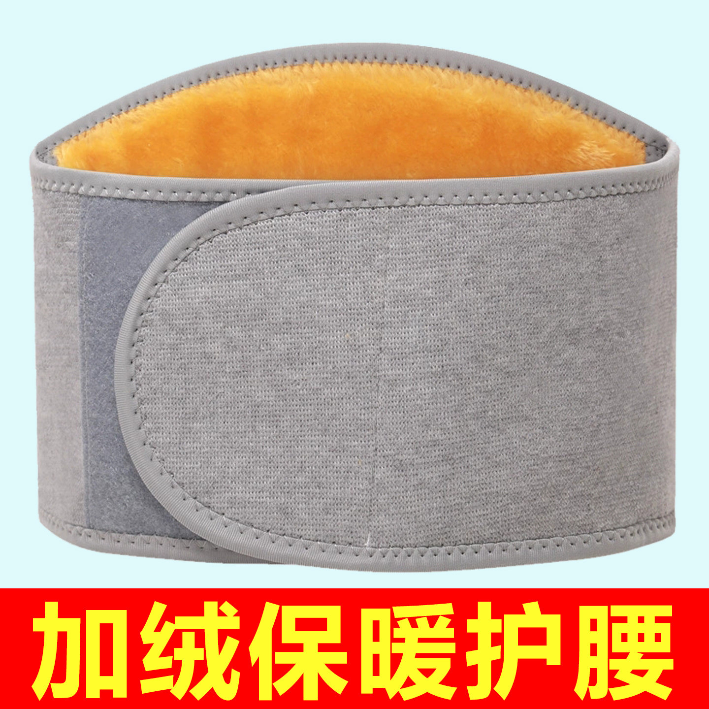 护腰防着凉保暖防寒加绒加厚腰带