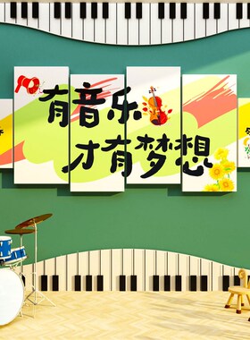 音乐教室布置装饰k艺术培训机构班级文化钢琴行背景墙面贴纸画创