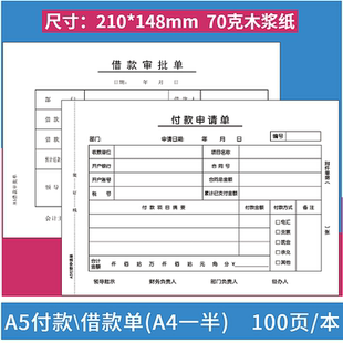10本装A5付款申请单A4一半付款申请单付款单支款单用款支出单财务