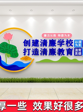 清廉学校园廉洁文化墙贴纸画办公室围墙户外走廊S过道墙面宣传标