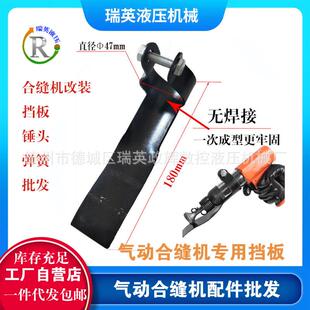 气动合缝机配件 风管合缝机锤头靠板电动合管机靠板锤头厂家包邮
