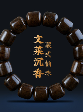 天然保真藏式桶珠文莱沉香手串男女士黑油老料檀香木文玩盘玩佛珠