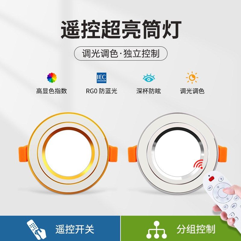 调光筒灯客厅智能遥控led射灯7.5公分开孔4寸12W嵌入式超薄天花灯,家装灯饰光源,嵌入式筒灯,淘宝优惠券,粉丝福利购,淘宝优惠卷