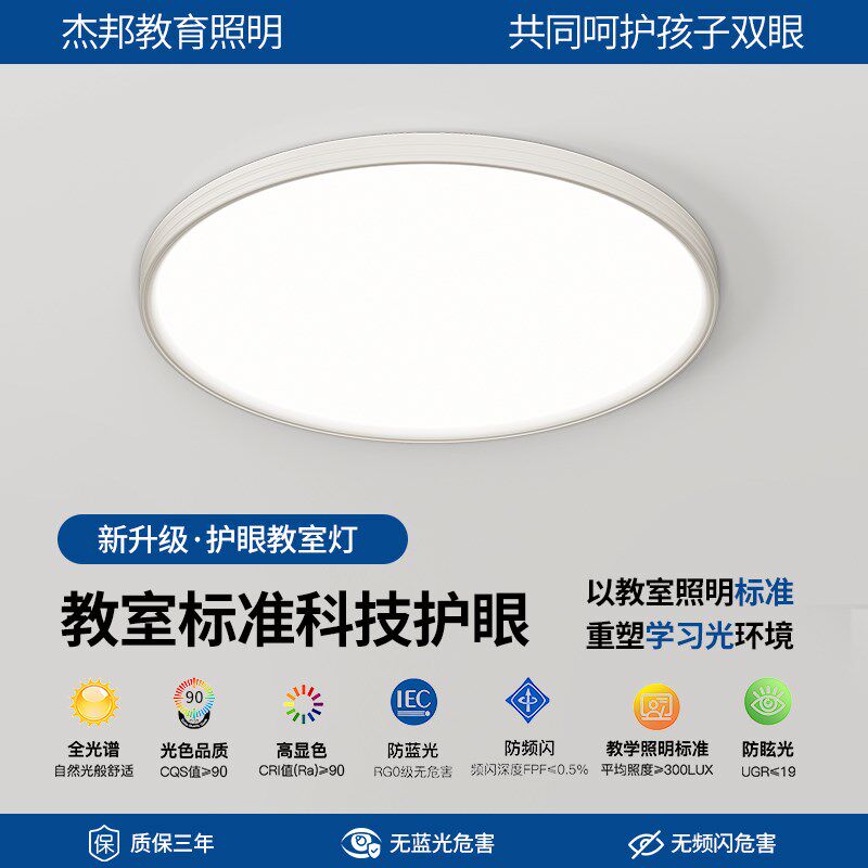 杰邦全光谱客厅超薄吸顶灯儿童房书房卧室灯防眩护眼高显指灯具