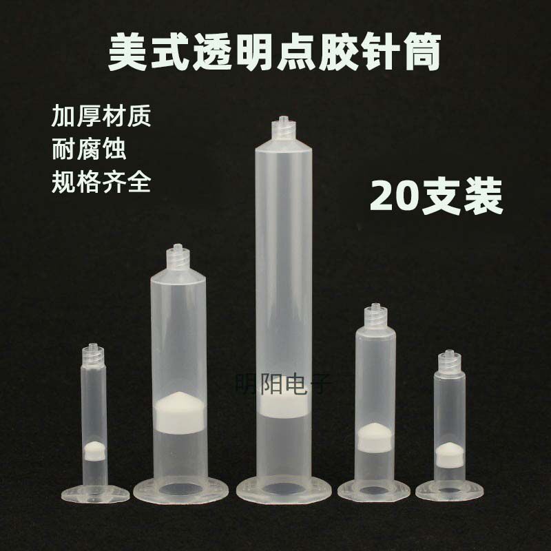 点胶针筒针管美式30l/55C透明点胶机滴胶胶筒适配器活塞3CC5CC10C