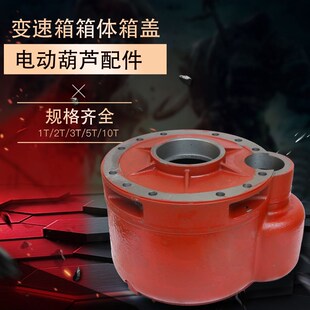 380v电动葫芦变速箱箱体箱盖12351016t减速机外罩体盖