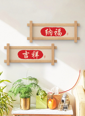 新中式入户门客厅横版装饰吉祥福到墙面壁饰实木挂件装饰品字画