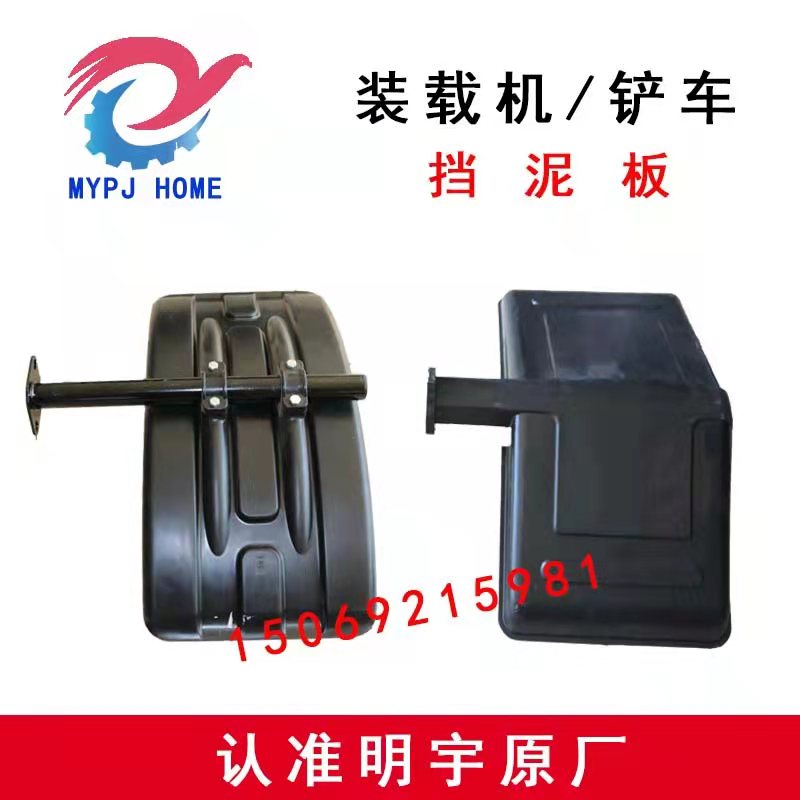 明宇装载机铲车配件挡泥板黑色塑料盖板两孔M926 938 946