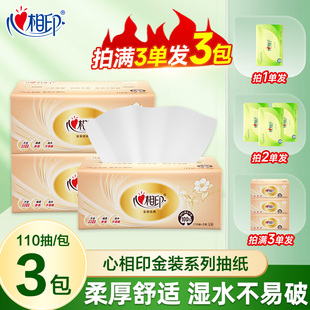 心相印经典抽纸110抽三层加厚一分购两元纸亲肤可湿水家用实惠装Z