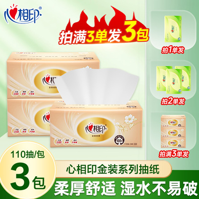 心相印经典抽纸110抽三层加厚一分购两元纸亲肤可湿水家用实惠装Z