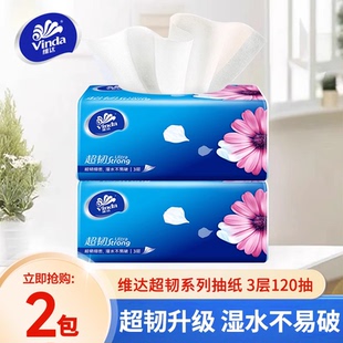 维达抽纸超韧抽纸120抽2包三层加厚亲肤柔软家用实惠可湿水抽取式