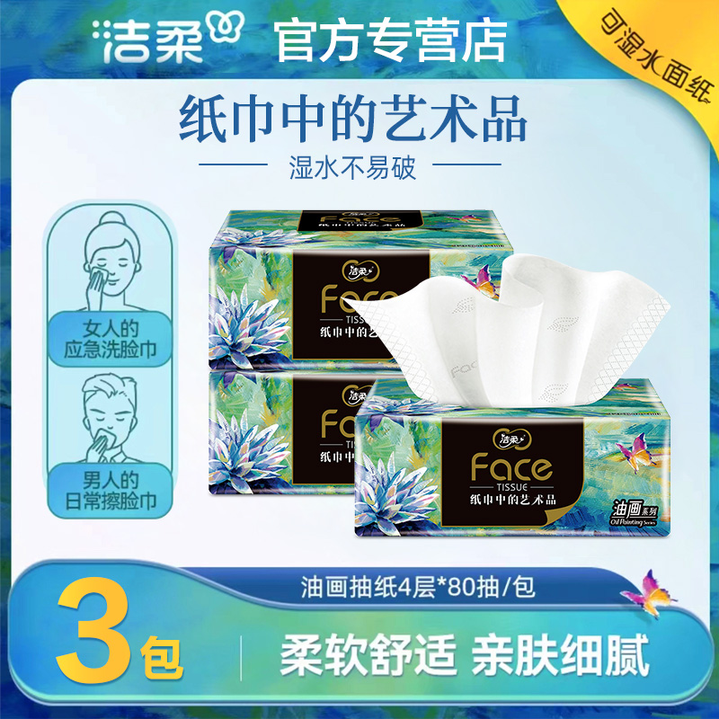 洁柔油画抽纸4层加厚3包80抽家用纸巾实惠装亲肤柔软可湿水抽纸