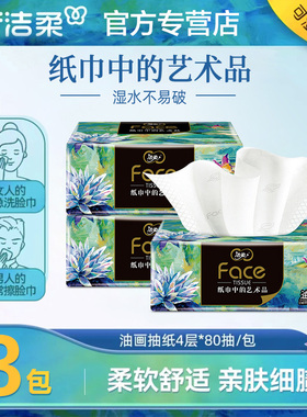 洁柔油画抽纸4层加厚80抽家用纸巾2元抽纸实惠亲肤柔软可湿水抽纸