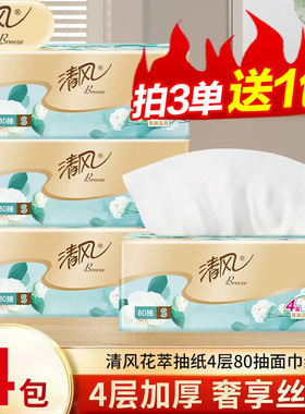清风花萃抽纸80抽4包四层加厚亲肤可湿水面巾纸家用实惠囤货装纸Z