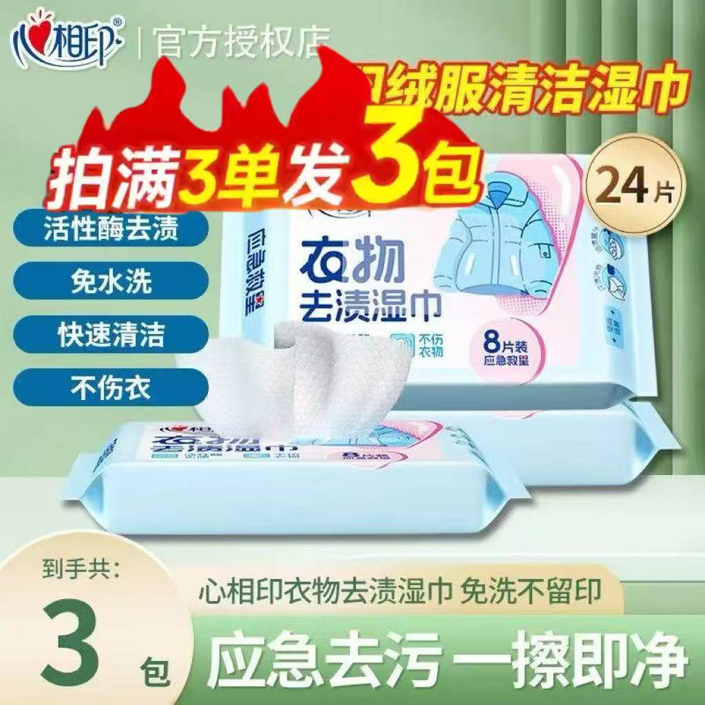 心相印新品衣物去渍湿巾8片装快速洁净不伤衣羽绒服去污湿巾便携Z,洗护清洁剂/卫生巾/纸/香薰,衣物去污湿巾,淘宝优惠券,粉丝福利购,淘宝优惠卷