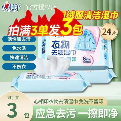 心相印新品衣物去渍湿巾8片装快速洁净不伤衣羽绒服去污湿巾便携Z