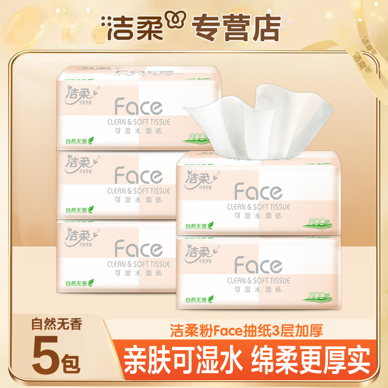 洁柔抽纸粉face三层加厚100抽5包家用亲肤可湿水抽纸柔软细腻