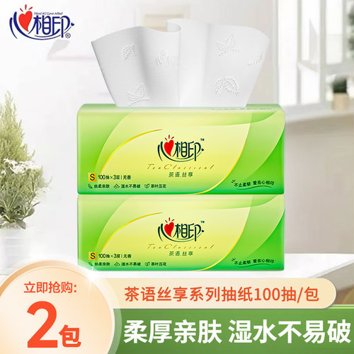 心相印茶语抽纸100抽2元抽纸三层加厚家庭纸实惠装家用可湿水抽纸
