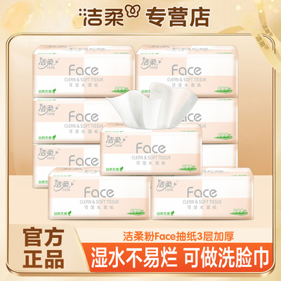 洁柔粉face抽纸100抽三层加厚亲肤抽纸家用可湿水柔软细腻家用纸