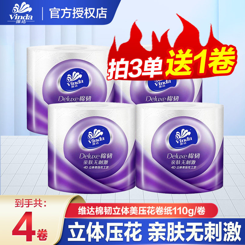 维达卷纸立体美棉韧卷筒纸110g家用亲肤卷筒纸加厚压花无香厕纸,洗护清洁剂/卫生巾/纸/香薰,卷筒纸,淘宝优惠券,粉丝福利购,淘宝优惠卷
