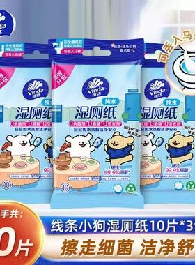 维达线条小狗湿厕纸10片装便携式小包装湿厕纸舒爽纯水洁肤可降解