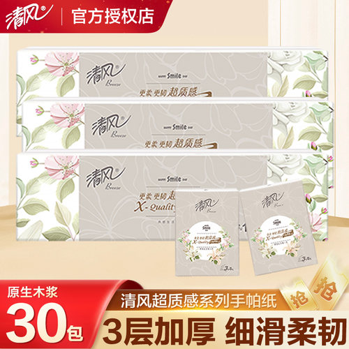清风超质感手帕纸三层加厚8片装30包外出便携小包纸巾亲肤可湿水