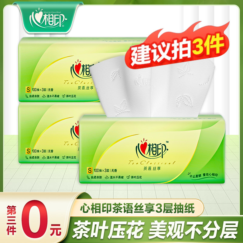 心相印茶语抽纸100抽三层加厚家庭用纸实惠装餐巾纸可湿水面巾纸