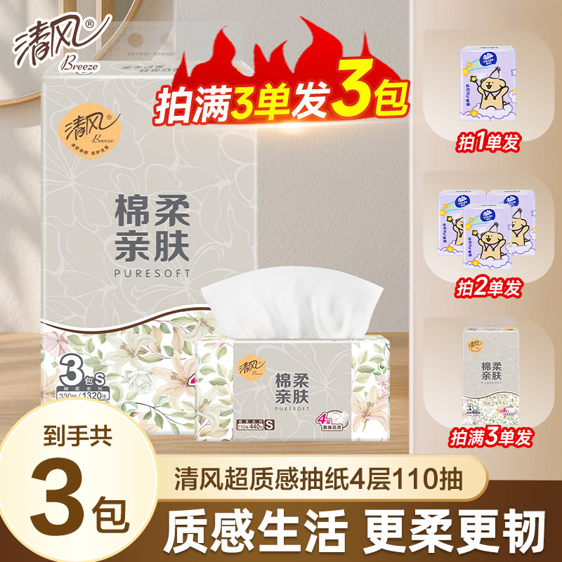 【1提3包】清风超质感抽纸110抽亲肤家用可湿水柔韧细腻抽取式纸Z