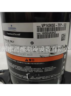 VP122KSE-TFP-522 VP143KSE-TFP-522全新原装谷轮12匹压缩机R410A