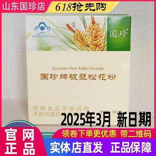 国珍牌破壁松花粉官方旗舰店正品新时代专营店带二维码3g/袋*30袋