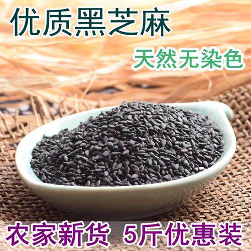 黑芝麻生5斤农家优质新货纯生芝麻天然新鲜散装无沙无染色黑芝麻