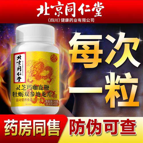 北京同仁堂男用人参鹿鞭男性滋补品丸正品可搭鹿茸肽保健