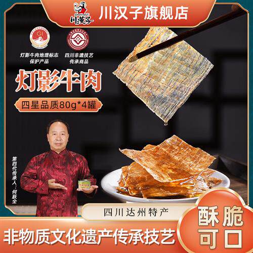 川汉子四星灯影牛肉片罐头80g*4罐 四川达州特产薄脆牛肉熟食零食