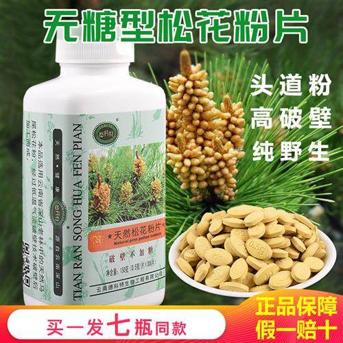 7瓶云南德科特无糖破壁松花粉片头道野生马尾松滋补营养2024新粉