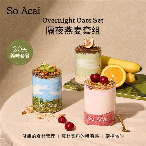 soacai隔夜燕麦杯奇亚籽燕麦片酸奶碗配料可可粉早餐燕麦碗酸奶杯